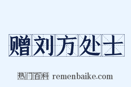 赠刘方处士是什么意思的图片